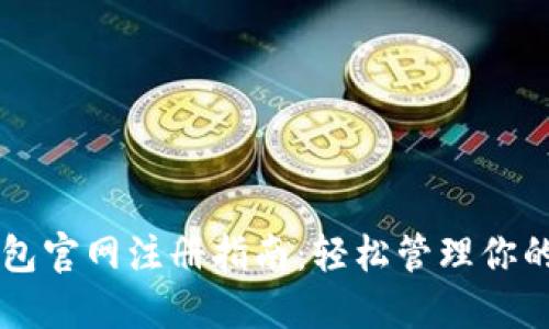 以太坊钱包官网注册指南：轻松管理你的数字资产