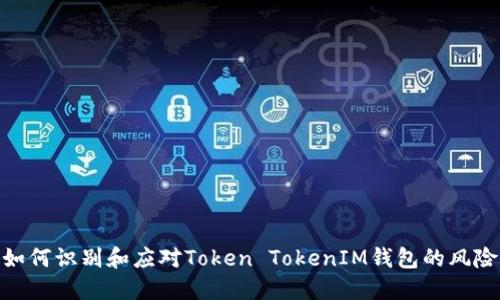 如何识别和应对Token TokenIM钱包的风险