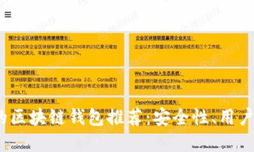 2023年最主流的区块链钱包推荐：安全性、用户体验与选择攻略