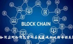 如何应对冷钱包密码丢失