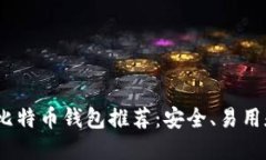 2023年最佳比特币钱包推荐