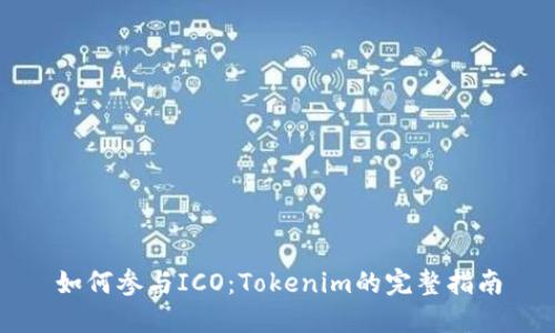 如何参与ICO：Tokenim的完整指南
