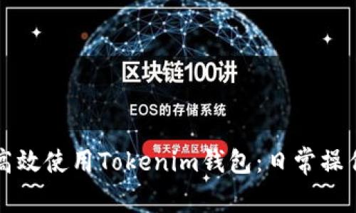 如何高效使用Tokenim钱包：日常操作指南