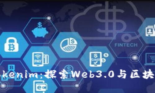 唯链提升至Tokenim：探索Web3.0与区块链的未来演变