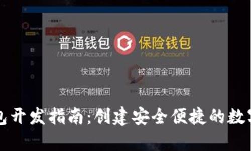 以太坊移动钱包开发指南：创建安全便捷的数字资产管理工具