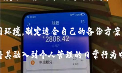 Tokenim每日备份的重要性与最佳实践
Tokenim备份, 数据安全, 区块链管理/guanjianci

引言
随着数字资产和区块链技术的迅速发展，Tokenim作为一种新兴的数字资产管理工具，越来越受到用户的青睐。然而，在享受其便捷带来的好处的同时，用户也不能忽视数据备份这一关键环节。很多人可能会问：“Tokenim需要每天备份吗？”答案是肯定的，本文将详细探讨每日备份的重要性，以及如何高效地进行备份。

为何每天备份Tokenim数据？
首先，数据备份是保护信息安全的一项基本措施。想象一下，如果没有定期备份，在发生系统故障、意外删除或黑客攻击时，用户的数据将面临严重损失。Tokenim作为数字资产的存储和管理工具，其数据尤为重要，因为它们直接关系到用户的财产安全。

其次，数字资产市场的波动性极大，用户可能在短时间内进行多笔交易。这就意味着，若不定期备份，都可能导致新的交易信息丢失，从而影响用户的交易决策和财务状况。做到每日备份，不仅能确保数据的完整性，还能为用户提供一份安心。

备份的最佳实践
在进行Tokenim的数据备份时，有几个最佳实践需要遵循。首先，选择一个安全可靠的备份存储地点。不论是云存储服务还是本地硬盘，确保这些地方具备较高的安全性，并定期检查备份的完整性。

其次，制定一个明确的备份计划。每天固定时间进行备份，让备份成为一种习惯。借助一些自动化工具，可以进一步简化这一过程，确保数据按时更新，无需人工干预。

最后，注意备份数据的格式。使用Tokenim默认的备份格式，通常能够确保在恢复数据时，系统能够顺利读取。如需更改格式，务必进行多次测试，确保后续没有任何兼容性问题。

备份其它重要数据
除了Tokenim的数据，其他相关资产的信息也应当备份。例如，用户的交易记录、市场分析工具的配置、以及个人钱包的密钥等，都是至关重要的数据。如果把这些重要的数据一并包含在备份中，将大大提高在危机情况下的恢复能力。

而且，对于一些关键的设置或个性化的配置，如交易策略和提示信息等，用户最好也保持一个详尽的记录。在发生数据丢失时，及时恢复这些信息能帮助用户尽快回到正常的交易轨道。

定期验证备份的完整性
备份并非简单的复制数据，更重要的是确保备份文件的有效性。因此，用户应定期验证这些备份文件的完整性。这个步骤可以帮助及时发现潜在的问题，从而降低数据恢复时的风险。

可以通过模拟恢复过程来测试备份的有效性。在这些测试中，同样建议使用不同的设备和环境，以最大可能保证备份的可用性。此外，保持备份版本的多样性（如不同时间点的备份）也是一种有效的策略，有助于在误操作的情况下恢复到正确的数据状态。

备份的文化关联性
从更广泛的角度来看，数据备份不仅仅是一个技术性的操作，它也反映出数字时代人们对资产的态度。随着人们对数字资产的重视，频繁的数据备份行为已成为现代数字生活的一部分。在这一过程中，备份不仅是对个人资产的保护，更是对技术变革适应的一种方式。

而在许多文化中，保护和收藏重要事物是重要的传统。因此，备份数据实际上也可以看作是一种现代价值观的体现，它寄托着人们对未来的不确定性的应对方式。通过培养良好的备份习惯，可以帮助我们在面对技术风险时，心态更加平和。

结论
综上所述，Tokenim作为一种数字资产管理工具，其每日备份至关重要。定期备份不仅能保护用户的财产安全，还能为用户提供一个稳定的使用环境。制定适合自己的备份方案，并严格遵循，将帮助用户有效规避潜在风险。

此外，保持备份数据的完整性以及扩展备份范围，同样是提升数据安全性的有效方法。希望每位Tokenim的用户都能够意识到备份的重要性，将其融入到个人管理的日常行为中，以确保数据安全和财务稳健。