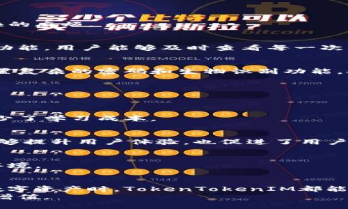 bianhaoTokenTokenIM 钱包苹果下载：全面解析与使用指南/bianhao
TokenTokenIM, 钱包, 苹果下载/guanjianci

引言
在数字经济飞速发展的今天，虚拟货币与区块链技术逐渐渗透到我们生活的方方面面。对于很多人而言，拥有一个高效、安全的钱包显得尤为重要。而TokenTokenIM作为一款新兴的数字钱包，不仅符合现代用户的需求，更在多项功能上出类拔萃。本文将为大家详细介绍TokenTokenIM钱包的功能、下载方式、使用体验等，让你快速上手这款优质应用。

TokenTokenIM钱包概述
TokenTokenIM”为用户提供了一套全方位的数字资产管理方案，允许用户轻松存储、发送和接收各种加密货币。该应用程序的设计旨在简化复杂的区块链操作，让用户以更直观的方式管理自己的数字资产。
此外，TokenTokenIM还具备先进的安全性措施，确保用户的资产安全无虞。用户只需下载并安装应用程序，即可在智能手机上实现便利的资产管理、交易记录查询等功能。

下载TokenTokenIM钱包的步骤
在App Store中搜索并下载TokenTokenIM钱包是一个简单的过程。首先，打开你的苹果设备，然后进入App Store。搜索“TokenTokenIM”这个关键词，点击搜索。找到官方应用后，点击“下载”或“获取”按钮，应用将自动安装到你的设备上。
一旦下载完成，你只需点击应用图标，即可打开TokenTokenIM钱包。首次使用时，系统会引导你进行必要的设置，如注册账户、设置密码等，以确保钱包的安全。

TokenTokenIM的主要功能
这款钱包的功能可以说是非常丰富，涵盖了从资产管理到交易的各个方面。

h4多种资产支持/h4
TokenTokenIM钱包支持多种主流加密货币，包括比特币（BTC）、以太坊（ETH）、萊特币（LTC）等。用户可以在一个钱包内管理多种资产，避免在多个钱包之间切换的麻烦。

h4简单的交易功能/h4
进行交易时，TokenTokenIM提供了简单易用的交易界面。用户输入接收地址、输入金额后即可完成转账，操作过程流畅直观。此外，该钱包还提供交易记录查询功能，用户能够及时查看每一次交易的状态，确保资产的透明和可追溯性。

h4安全性保障/h4
安全性是TokenTokenIM钱包的一大亮点。应用内置了多重安全措施，包括加密技术、双重身份验证等，确保用户的数字资产不受到外部威胁。同时，用户可以设置复杂的密码和生物识别功能，提高安全性，做到防范于未然。

使用TokenTokenIM钱包的优势
使用TokenTokenIM钱包相较于其他同类产品，能够为用户带来多项优势。

h4用户友好接口/h4
TokenTokenIM钱包的界面设计清新、简洁，操作易懂。即使是新手用户，在使用这款钱包时也不会感到困惑。这种便捷的用户体验极大提高了用户的满意度，减少了学习成本。

h4社区与支持/h4
TokenTokenIM钱包背后拥有活跃的社区支持，用户在使用过程中遇到问题，可以通过官方渠道或者社区进行反馈，获得及时的解答与帮助。这样的互动不仅能够提升用户体验，也促进了用户之间的交流与学习。

h4持续更新与/h4
公司会定期对该应用进行更新，以添加新的功能和修复已知的安全漏洞。这种持续的表明公司对于用户满意度的重视，也为用户提供了一个稳定、安全的使用环境。

总结
总的来说，TokenTokenIM钱包凭借其强大的功能、出色的用户体验及高水平的安全性，成为了很多数字货币投资者的首选钱包。无论是新手还是老手，在管理数字资产时，TokenTokenIM都能为用户提供理想的解决方案。
现在，只需几步，你就可以下载并注册TokenTokenIM钱包，享受来自数字经济带来的便利。希望你能在各种数字资产管理中，迎来更美好的未来，轻松实现财富增值。