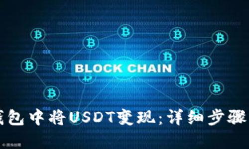 如何在TP钱包中将USDT变现：详细步骤与实用技巧