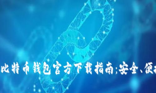 最新版比特币钱包官方下载指南：安全、便捷、实用