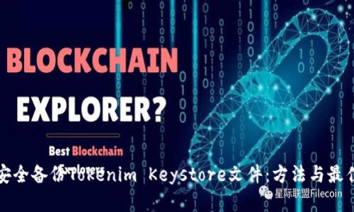 如何安全备份Tokenim Keystore文件：方法与最佳实践