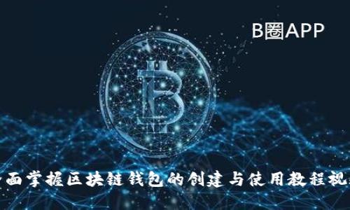 全面掌握区块链钱包的创建与使用教程视频