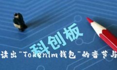 如何正确读出“Tokenim钱包