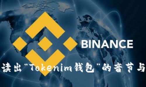 如何正确读出“Tokenim钱包”的音节与发音技巧