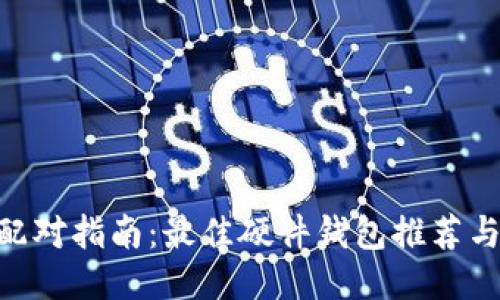 Tokenim配对指南：最佳硬件钱包推荐与使用技巧