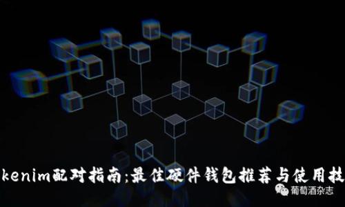 Tokenim配对指南：最佳硬件钱包推荐与使用技巧
