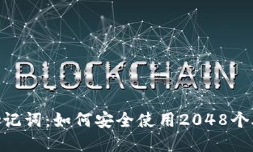 全面了解Tokenim助记词：如何安全使用2048个助记词的策略与实践
