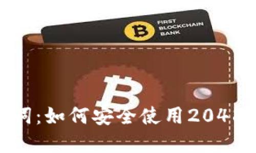 全面了解Tokenim助记词：如何安全使用2048个助记词的策略与实践