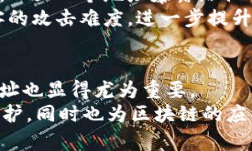 : 区块链钱包地址是否固定？全面解析及其安全性

区块链钱包, 钱包地址, 区块链安全/guanjianci

引言：区块链钱包地址的基本概念
在数字货币日益普及的今天，区块链钱包已成为个人和企业进行加密资产管理的重要工具。钱包地址作为访问这些资产的关键，类似于现实生活中的银行账号，它承担着接收和发送数字货币的核心功能。然而，许多人对钱包地址的特性，特别是其是否固定，仍然存在疑惑。区块链钱包地址其实是由复杂的加密算法生成，其确定性和变化性又是怎样的呢？本文将对此进行详细探讨。

区块链钱包地址概述
区块链钱包地址是由一串字符组成的字符串，它用于标识区块链网络中的某个账户。每个区块链钱包可以生成多个地址，使得用户在进行交易时可以更加方便和隐私。在比特币等主要加密货币的应用中，钱包地址通常是以公钥的形式进行加密后生成的，这一过程确保了地址的唯一性和安全性。

区块链钱包地址的固定性
大多数区块链钱包都可以生成多个地址，这意味着仅依靠一个地址进行交易并不是必需的。许多用户在创建钱包时会得到一个或多个地址，这些地址在首次生成后是固定的，不会改变。例如，一个比特币地址一旦生成，除非用户选择清空该地址上的资产，通常不会被再次使用。
然而，对于某些类型的钱包，如 HD（Hierarchical Deterministic）钱包，用户可以从一个种子短语中生成多个衍生地址。这些衍生地址是基于相同的种子信息，可以在不必暴露主钱包私钥的情况下进行管理。这样一来，用户虽然可以拥有多个钱包地址，但是主导种子信息保持不变，确保了管理的安全性。

不同钱包类型的地址生成机制
区块链钱包主要分为两类：热钱包和冷钱包。热钱包即是连接互联网的数字钱包，例如交换平台上的账户，而冷钱包则是没有互联网连接的设备，如硬件钱包和纸质钱包。
热钱包通常提供较为灵活的地址功能，可迅速生成新地址以支持不同的交易需求。相对而言，冷钱包由于其物理隔离，生成地址的次数相对较少，但一旦生成，地址会保持不变。

钱包地址的隐私性与安全性
无论是热钱包还是冷钱包，用户在使用地址时都需要关注其隐私性与安全性。使用固定地址进行所有交易，容易被外界追踪，进而暴露用户的资产情况。因此，建议用户定期更换使用的地址。通过频繁使用不同的地址，可以在一定程度上提升隐私保护。
值得一提的是，某些钱包提供了地址隐私混淆服务，让多个地址以及其交易记录混合在一起，形成一团庞杂的交易数据，使得外部分析者难以追踪资金流动情况。这类服务在维持资产安全性方面，表现得尤为出色。

为何选择生成新地址?
使用新地址进行每笔交易，有助于加强隐私保护。使用一个固定地址的最大风险在于，任何人只需要通过区块链浏览器，就能轻易追踪到这个地址的所有交易活动信息。换句海话，一旦一个地址暴露给他人，任何与该地址相关的交易将被永远记录在区块链上，难以删除。
另外，从安全角度来看，频繁生成新地址还能有效防止被黑客识别并攻击。例如，攻击者往往针对的是那些长时间未变的地址进行入侵作业，如果用户随机变动其地址，增加了黑客的攻击难度，进一步提升了资产的安全性。

总结：区块链钱包地址的选择与使用策略
要有效管理数字资产，用户在日常使用区块链钱包时，可以回顾本文所提及的内容，逐步理解区块链钱包地址的性质。虽然基本上钱包地址是固定生成的，但定期更换使用的新地址也显得尤为重要。
 综合来说，区块链钱包地址不仅是访问数字资产的门径，更是保护个人隐私和提高安全性的有效工具。掌握钱包地址的生成和使用诀窍，将为用户带来更高的安全防护及隐私保护，同时也为区块链的应用供应了更多便利条件。