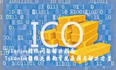 Tokenim转账问题解决指南