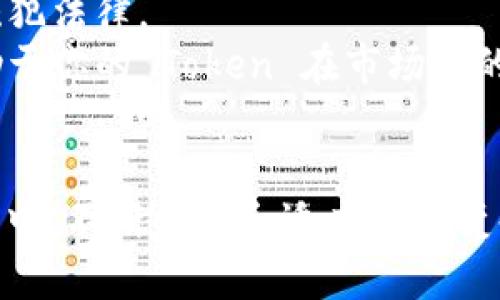在 Tokenim 平台上创建一个新的 Token 的过程相对简单，但具体步骤可能会因平台的更新而有所不同。以下是一个基本的指导，帮助你了解如何在 Tokenim 上创建一个新的 Token。

### 1. 登录或注册
首先，如果你还没有 Tokenim 的账号，需进行注册并完成身份验证。如果已有账号，请直接登录。

### 2. 进入创建 Token 的页面
在你的账户界面，找到“创建 Token”或类似的选项。通常在主菜单或用户面板上可以找到。

### 3. 填写 Token 信息
在创建 Token 的表单中，你需要填写以下基本信息：
- **Token 名称**：你希望给你的 Token 起一个唯一的名字。
- **符号**：这通常是 Token 的缩写，比如 BTC 代表比特币。
- **总供应量**：你希望发行多少数量的 Token。
- **小数位数**：决定 Token 可以被拆分到小数点后几位。

### 4. 选择区块链网络
Tokenim 或许支持多个区块链网络（如 Ethereum, Binance Smart Chain 等），选择适合你的应用需求的网络。

### 5. 配置其他选项
视平台支持的功能，你可能还需要配置其他选项，比如：
- **分配机制**：确定 Token 的分配方式，例如预售、空投等。
- **锁仓期**：如果你计划在特定时期内锁定 Token，设置相关参数。
- **智能合约功能**：如果需要使用智能合约，确保选择需要的功能选项。

### 6. 提交并确认
所有信息填写完毕后，检查一遍确保没有错误。然后，提交申请，通常平台会要求确认一些条款和条件。

### 7. 等待审核
提交后，Tokenim 可能会对你的申请进行审核。这一过程可能需要一些时间，具体取决于平台的工作负载和审核政策。

### 8. 发布和管理
审核通过后，你的 Token 将会被创建并上线。你可以在账户中管理和查看你的 Token，包括转账、交易等功能。

### 附加提示
- **熟悉法律法规**：在创建 Token 之前，请确保了解相关的法律法规，以免触犯法律。
- **考虑社区反馈**：在设计 Token 时，考虑潜在用户的需求和反馈，这将有助于你的 Token 在市场上的成功。
- **关注安全性**：确保使用强密码和二步验证以保护你的账户安全。

通过以上步骤，相信你能够成功在 Tokenim 创建一个新的 Token。在整个过程中，不断学习和适应新的变化，才能在这个快速发展的领域中立于不败之地。