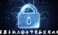 如何在苹果手机上安全下