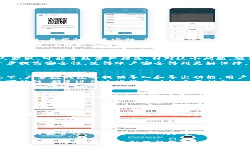 比特币需要钱包吗？揭秘数字货币存储的秘密

比特币, 钱包, 数字货币/guanjianci

什么是比特币钱包？
比特币钱包是一个用于存储、发送和接收比特币的工具。在数字货币的世界中，钱包的作用相当于传统银行中的账户。它不仅仅是存储比特币的地方，更是实现交易和管理个人资产的重要工具。比特币钱包可以分为多种类型，包括软件钱包、硬件钱包、纸钱包等，每种类型都有其独特的特点和优劣势。

为什么需要比特币钱包？
想要有效地管理比特币，毫无疑问需要一个钱包。首先，比特币钱包能够帮助用户轻松方便地接收和发送比特币。在进行交易时，用户只需输入对方的钱包地址以及转账金额，便可以迅速完成操作。其次，钱包还提供了安全存储的功能。在没有钱包的情况下，用户的比特币可能处于一种不安全的状态，随时可能遭遇黑客攻击或丢失。

比特币钱包的种类
在选择比特币钱包时，用户需要了解不同种类钱包的优缺点，以便根据自己的需求做出明智的选择。常见的钱包类型有：
ul
    listrong软件钱包：/strong这类钱包可以安装在计算机或手机上，使用方便，适合频繁交易的用户。/li
    listrong硬件钱包：/strong这是一种高安全性的比特币存储方式，通常以USB设备的形式出现，适合需要长期持有资产的用户。/li
    listrong纸钱包：/strong将私钥和公钥打印在纸上，完全不依赖于电子设备，但若遗失或损坏则无法恢复。/li
    listrong在线钱包：/strong通过网络访问的比特币钱包，虽方便但相对安全性较低，容易受到网络攻击。/li
/ul

如何选择合适的比特币钱包？
挑选一个合适的比特币钱包是确保安全存储的关键。首先，要考虑个人的使用需求，是否经常交易、投资或者只是想长期持有。其次，评估钱包的安全性、易用性和兼容性。例如，硬件钱包虽然安全但成本较高，适合长期投资者，而软件钱包则适合频繁交易的用户。
此外，还可以参考钱包的用户评价和社区反馈。安全性与使用体验也是重要的考量点，好的钱包应该具备良好的加密保护措施，能够有效抵御黑客攻击。了解这些之后，用户才能做出明智的选择。

比特币钱包的安全性
在选择比特币钱包的过程中，安全性无疑是最重要的考量。用户应该始终保持警惕，保护自己的私钥。私钥是访问比特币的唯一凭证，如果被他人获取，可能导致资产损失。针对这个问题，硬件钱包因其隔离性质而被广泛推荐，用户可以在不连接互联网的情况下进行比特币存储。
除了选择安全性高的钱包外，用户也应当定期更新钱包软件，确保自身使用的技术始终处于最新状态。此外，启用双重身份验证等功能可以进一步提高安全性，使得账户安全得到更好保障。

如何导入和导出比特币钱包？
在管理比特币时，对于不同钱包间的导入与导出操作也非常重要。当你需要更换钱包时，学会如何导入和导出钱包信息是必不可少的。一般情况下，大多数钱包会提供导入和导出功能，用户只需按照提示进行操作，输入相应的私钥，就能完成转移。
在进行这些操作时，确保在安全的环境下进行，避免在公共网络中进行敏感操作。备份关键文件和信息，确保在任何意外情况下都有恢复数据的可能性，都是进行这些操作时的重要措施。

比特币钱包有什么风险？
尽管比特币钱包在存储和管理比特币方面有很多优势，但同样也存在着一定的风险。例如，软件钱包可能受到病毒或者恶意软件的侵害，在线钱包则面临着黑客攻击的威胁。此外，纸钱包的保管问题也需特别注意，遗失或损坏将导致无法恢复比特币。
为了降低风险，保持警惕并建立良好的使用习惯至关重要。用户应定期检查自己的钱包安全设置，并严格遵循安全使用规则。

比特币钱包的未来发展趋势
尽管目前比特币钱包的种类繁多，但随着技术的快速发展，钱包的功能与设计也在不断演进。未来，更多高安全性和可用性的比特币钱包将会涌现，用户的需求也在推动行业的创新。例如，集成多种功能的综合性数字货币钱包将成为一种趋势，包括全面的账户管理、交易实时监控等。
随着区块链技术的不断成熟，用户对于比特币的使用体验要求将会越来越高，安全性、隐私以及易用性将成为钱包设计的重要考量。

总结
比特币钱包在数字货币的世界中扮演着至关重要的角色，用户的选择将直接影响到投资与交易的安全性。因此，了解比特币钱包的功能和类型、评估其安全性、巧妙管理私钥是每个比特币用户必须掌握的基本知识。随着科技的发展，持续关注比特币钱包的发展动态，将能够更好地参与到数字货币的浪潮中。

总结来说，虽然比特币的独特性引人瞩目，但没有钱包这一工具，用户的比特币资产将无法得到有效管理和保护。在了解钱包的多样化类型及使用方法的同时，也要时刻保持警惕，安全存储自己的数字资产。这样的方式不仅让用户能够安心投资、交易，也为未来的数字货币世界提供了一条安全的通道。