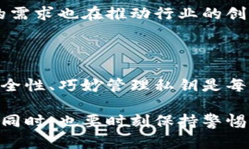 比特币需要钱包吗？揭秘数字货币存储的秘密

比特币, 钱包, 数字货币/guanjianci

什么是比特币钱包？
比特币钱包是一个用于存储、发送和接收比特币的工具。在数字货币的世界中，钱包的作用相当于传统银行中的账户。它不仅仅是存储比特币的地方，更是实现交易和管理个人资产的重要工具。比特币钱包可以分为多种类型，包括软件钱包、硬件钱包、纸钱包等，每种类型都有其独特的特点和优劣势。

为什么需要比特币钱包？
想要有效地管理比特币，毫无疑问需要一个钱包。首先，比特币钱包能够帮助用户轻松方便地接收和发送比特币。在进行交易时，用户只需输入对方的钱包地址以及转账金额，便可以迅速完成操作。其次，钱包还提供了安全存储的功能。在没有钱包的情况下，用户的比特币可能处于一种不安全的状态，随时可能遭遇黑客攻击或丢失。

比特币钱包的种类
在选择比特币钱包时，用户需要了解不同种类钱包的优缺点，以便根据自己的需求做出明智的选择。常见的钱包类型有：
ul
    listrong软件钱包：/strong这类钱包可以安装在计算机或手机上，使用方便，适合频繁交易的用户。/li
    listrong硬件钱包：/strong这是一种高安全性的比特币存储方式，通常以USB设备的形式出现，适合需要长期持有资产的用户。/li
    listrong纸钱包：/strong将私钥和公钥打印在纸上，完全不依赖于电子设备，但若遗失或损坏则无法恢复。/li
    listrong在线钱包：/strong通过网络访问的比特币钱包，虽方便但相对安全性较低，容易受到网络攻击。/li
/ul

如何选择合适的比特币钱包？
挑选一个合适的比特币钱包是确保安全存储的关键。首先，要考虑个人的使用需求，是否经常交易、投资或者只是想长期持有。其次，评估钱包的安全性、易用性和兼容性。例如，硬件钱包虽然安全但成本较高，适合长期投资者，而软件钱包则适合频繁交易的用户。
此外，还可以参考钱包的用户评价和社区反馈。安全性与使用体验也是重要的考量点，好的钱包应该具备良好的加密保护措施，能够有效抵御黑客攻击。了解这些之后，用户才能做出明智的选择。

比特币钱包的安全性
在选择比特币钱包的过程中，安全性无疑是最重要的考量。用户应该始终保持警惕，保护自己的私钥。私钥是访问比特币的唯一凭证，如果被他人获取，可能导致资产损失。针对这个问题，硬件钱包因其隔离性质而被广泛推荐，用户可以在不连接互联网的情况下进行比特币存储。
除了选择安全性高的钱包外，用户也应当定期更新钱包软件，确保自身使用的技术始终处于最新状态。此外，启用双重身份验证等功能可以进一步提高安全性，使得账户安全得到更好保障。

如何导入和导出比特币钱包？
在管理比特币时，对于不同钱包间的导入与导出操作也非常重要。当你需要更换钱包时，学会如何导入和导出钱包信息是必不可少的。一般情况下，大多数钱包会提供导入和导出功能，用户只需按照提示进行操作，输入相应的私钥，就能完成转移。
在进行这些操作时，确保在安全的环境下进行，避免在公共网络中进行敏感操作。备份关键文件和信息，确保在任何意外情况下都有恢复数据的可能性，都是进行这些操作时的重要措施。

比特币钱包有什么风险？
尽管比特币钱包在存储和管理比特币方面有很多优势，但同样也存在着一定的风险。例如，软件钱包可能受到病毒或者恶意软件的侵害，在线钱包则面临着黑客攻击的威胁。此外，纸钱包的保管问题也需特别注意，遗失或损坏将导致无法恢复比特币。
为了降低风险，保持警惕并建立良好的使用习惯至关重要。用户应定期检查自己的钱包安全设置，并严格遵循安全使用规则。

比特币钱包的未来发展趋势
尽管目前比特币钱包的种类繁多，但随着技术的快速发展，钱包的功能与设计也在不断演进。未来，更多高安全性和可用性的比特币钱包将会涌现，用户的需求也在推动行业的创新。例如，集成多种功能的综合性数字货币钱包将成为一种趋势，包括全面的账户管理、交易实时监控等。
随着区块链技术的不断成熟，用户对于比特币的使用体验要求将会越来越高，安全性、隐私以及易用性将成为钱包设计的重要考量。

总结
比特币钱包在数字货币的世界中扮演着至关重要的角色，用户的选择将直接影响到投资与交易的安全性。因此，了解比特币钱包的功能和类型、评估其安全性、巧妙管理私钥是每个比特币用户必须掌握的基本知识。随着科技的发展，持续关注比特币钱包的发展动态，将能够更好地参与到数字货币的浪潮中。

总结来说，虽然比特币的独特性引人瞩目，但没有钱包这一工具，用户的比特币资产将无法得到有效管理和保护。在了解钱包的多样化类型及使用方法的同时，也要时刻保持警惕，安全存储自己的数字资产。这样的方式不仅让用户能够安心投资、交易，也为未来的数字货币世界提供了一条安全的通道。