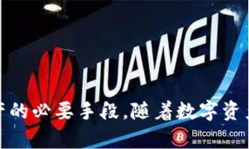   比特币钱包可以分为哪几种类型？使用哪种更划算？ / 

 guanjianci 比特币钱包, 数字货币钱包, 钱包类型 /guanjianci 

比特币钱包的概述
比特币钱包是存储、接收和发送比特币等加密货币的工具。与传统银行账户不同，比特币钱包并不存在于物理形式，而是以数字方式存在。这种数字资产的管理方式吸引了越来越多的人参与到这一领域。钱包的类型繁多，各有不同的安全性、访问便利性和功能需求。本文将深入探讨比特币钱包的不同类型，并分析每种类型的优缺点，帮助读者找到最适合自己的比特币钱包。

比特币钱包的主要类型
比特币钱包主要可以分为热钱包和冷钱包，此外还有其他一些特定类型。热钱包通常与互联网连接，而冷钱包则是断开互联网的存储方式，这为用户提供了更高的安全性。

热钱包
热钱包是指那些在线或连接到互联网的钱包。它们非常适合频繁交易，因为用户可以迅速访问自己的资金。热钱包的便利性使其受到许多投资者和交易者的青睐。以下是热钱包的一些具体类型：

h4网页钱包/h4
网页钱包是通过网络浏览器访问的在线钱包。它们通常由第三方服务提供，用户只需注册一个账户即可使用。因为其易于使用和设置，网页钱包成为初学者的热门选择。不过，使用网页钱包也意味着用户的私钥存储在网站服务器上，这增加了被黑客攻击的风险。

h4移动钱包/h4
移动钱包是专为智能手机开发的应用程序。它允许用户随时随地进行比特币交易。相较于网页钱包，移动钱包通常提供更高的安全性，因为私钥存储在用户的设备上。许多移动钱包还提供二维码扫描功能，让交易更加便捷。同时，某些移动钱包提供离线交易功能，增加了安全性。

h4桌面钱包/h4
桌面钱包是下载到个人计算机上的软件钱包。这种钱包提供更高的安全性，因为私钥存储在本地计算机上，减少了在线攻击的风险。使用桌面钱包，用户能够完全控制自己的资金。然而，如果用户不定期备份或者计算机遭到病毒攻击，可能会导致资金的损失。

冷钱包
冷钱包是指与互联网完全断开连接的存储设备。冷钱包的设计旨在最大限度地提高安全性，非常适合长时间保存比特币。以下是冷钱包的常见类型：

h4硬件钱包/h4
硬件钱包是一种物理设备，它能够安全地存储用户的私钥。这种设备通常具有密码保护，并且在进行交易时需要通过物理按键进行确认。因为私钥从不接触互联网，硬件钱包被视为最安全的选择之一。尽管它们的价格相对较高，但对于投资者而言，安全性常常是值得投资的。

h4纸钱包/h4
纸钱包是将比特币地址和对应的私钥打印在纸上的一种方式。这有助于用户完全脱离网络环境，避免黑客攻击的风险。制作纸钱包需要一定的技术知识，并且生成后也需要安全保存。若纸质钱包因为水、火等原因受到损坏，可能会导致比特币永久丢失。

综合分析：热钱包与冷钱包的对比
热钱包和冷钱包各有所长。热钱包的优点在于容易接入、使用方便，适合需要频繁交易的用户。而冷钱包则注重安全性，适合长期保存比特币的投资者。选择哪个钱包取决于用户的需求。

选择合适的钱包
在选择比特币钱包时，用户不仅要考虑到安全性和便利性，还应考虑自己的需求和目标。如果用户是新手，可能热钱包会更合适；而对于长期投资者，冷钱包则是不二之选。根据个人交易频率和价值安全性的考虑，做出最合理的选择。

安全措施与最佳实践
无论选择哪种类型的钱包，安全措施始终是重中之重。以下是一些最佳实践：

h4定期备份/h4
无论是热钱包还是冷钱包，定期备份都是必要的。备份能够在设备丢失或者损坏时帮助用户找回资金。用户应该将备份文件保存在安全的地方。

h4启用两步验证/h4
许多热钱包提供两步验证功能，用户应务必启用此功能。这能显著增加账户安全性，降低被攻击的风险。

h4保持软件更新/h4
定期更新钱包软件和相关应用程序，确保拥有最新的安全补丁。防止黑客利用旧版本软件中的漏洞进行攻击。

总结
比特币钱包种类繁多，用户应根据自身需求选择合适的钱包类型。热钱包和冷钱包各有优势，关键在于找到平衡点，确保资金安全与操作方便。无论选择哪种类型，实施严密的安全措施都是保护数字资产的必要手段。随着数字资产的不断发展，管理比特币钱包的知识与技能将变得越来越重要，用户应保持学习和适应的心态。最终，选择合适的钱包并根据实际情况采取必要的安全措施，将帮助用户更好地控制自己的比特币资产。