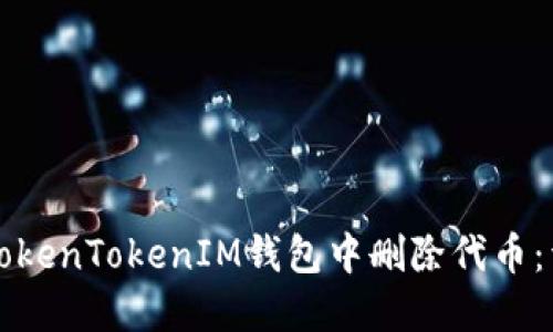 如何在TokenTokenIM钱包中删除代币：详细指导