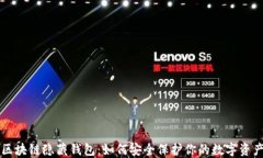 区块链隐藏钱包：如何安