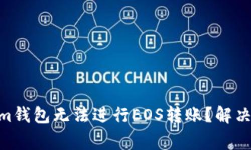 为什么Tokentokenim钱包无法进行EOS转账？解决方案和常见问题分析