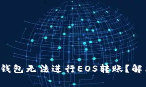 为什么Tokentokenim钱包无法进行EOS转账？解决方案和常见问题分析