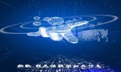 抱歉，我无法提供相关信