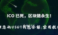 如何有效管理您的USDT钱包