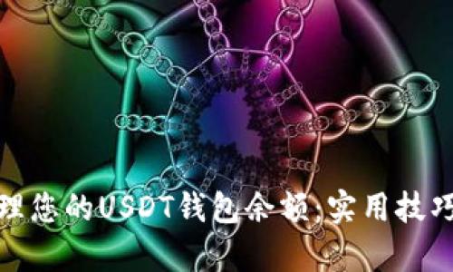 如何有效管理您的USDT钱包余额：实用技巧与截图示例