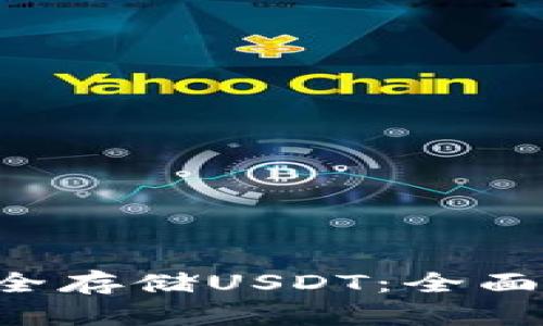 TRX钱包如何安全存储USDT：全面指南与实用技巧