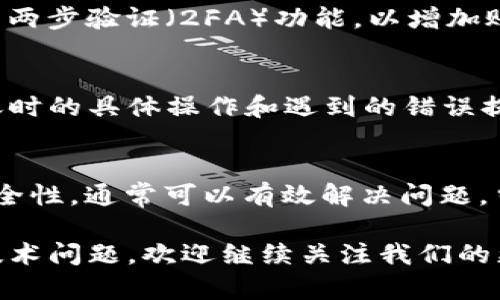 在处理Tokenim转账时，如果你遇到“密码不正确”的提示，这可能会导致你感到困惑和不安。毕竟，在进行任何形式的资金转移时，安全性都是最重要的。本文将为你详细分析这个问题的可能原因，以及相应的解决方案。

理解Tokenim转账密码的作用
Tokenim作为一种基于区块链技术的数字资产转移平台，在进行转账时确实需要输入密码。这一安全措施旨在保护用户的资产，确保只有授权用户才能进行资金转移。密码的设置和管理不仅关乎个人账户的安全，也涉及到整个网络的稳定性和信任度。

遇到“密码不正确”的常见原因
在使用Tokenim转账时，如果系统提示“密码不正确”，可能的原因有几个方面。首先，你可能输入了错误的密码。这是最常见的情况，尤其是在输入密码时，容易由于手误而出现错误。

其次，如果你最近更改过密码，而在转账时使用了旧密码，也会导致该提示。此外，如果你的账户被异常访问或出现了安全问题，系统可能会自动锁定账户或要求更改密码。

确保密码输入无误
在进行转账时，请仔细检查密码的输入。确保大写字母、小写字母及符号等均输入正确。如果使用的是手机或其他触摸屏设备，建议使用虚拟键盘进行输入，以避免拼写错误或误按。

重置密码的方法
如果你确认密码输入正确但仍然遇到问题，可以尝试重置密码。通常，Tokenim会在登录页面或安全设置中提供“忘记密码”或“重置密码”的功能。

按照系统提示，输入注册时使用的电子邮件地址或手机号码，并根据接收到的安全代码进行重置。注意，在重置密码后，确保使用新密码进行转账操作。

账户安全的注意事项
为了防止未来再次出现类似的问题，建议采取一些安全措施。定期更新密码，不要将密码分享给任何人。同时，启用两步验证（2FA）功能，以增加账户的安全性。这样，即使有人获取了你的密码，他们仍然无法轻易访问你的账户。

联系客服获取帮助
如果尝试了以上方法仍然无法解决问题，可以考虑联系Tokenim的客服支持。提供详细的信息，包括你在进行转账时的具体操作和遇到的错误提示，客服团队会根据你的情况提供进一步的帮助和指导。

总结
在Tokenim进行转账时遇到“密码不正确”的情况并不罕见，但通过仔细检查密码输入、重置密码以及强化账户安全性，通常可以有效解决问题。当你对账户的安全性有疑虑时，及时求助于官方客服也能获得专业的支持，为你的数字资产提供更加周全的保障。

确保遵循这些步骤，你将能够顺利完成转账操作，而不必担心密码问题的困扰。如果你有其他与Tokenim相关的技术问题，欢迎继续关注我们的更新，我们会不定期发布相关信息，以帮助你更好地使用这一平台。
