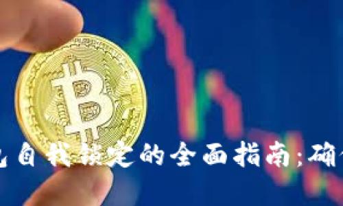 以太坊钱包自我锁定的全面指南：确保资产安全