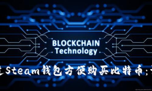 如何通过Steam钱包方便购买比特币：详尽指南