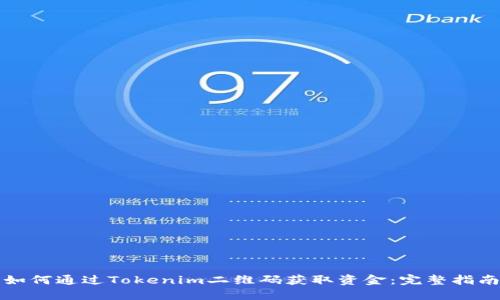 如何通过Tokenim二维码获取资金：完整指南