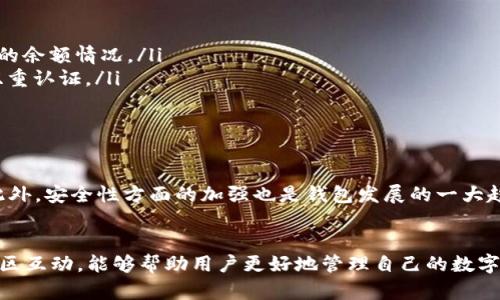   如何找回比特币钱包里消失的钱：完整指南与实用技巧 / 

 guanjianci 比特币钱包, 比特币消失, 资金找回 /guanjianci 

比特币钱包的基本概念
比特币钱包是存储和管理比特币的工具，用户通过它可以发送和接收比特币。正如实际的钱包可以用来放置纸币和硬币，比特币钱包则是以数字形式存在的。钱包可以是软件形式，也可以是硬件形式，甚至还可以是纸质的。同时，不同类型的钱包在安全性、便携性和使用便捷性上有所不同。

比特币的存储方式
比特币主要存储在区块链上，但用户需要通过钱包来进行管理。在选择钱包时，用户不仅需要考虑安全性，还需关注便捷性。比如，硬件钱包因其安全性高而受到不少用户喜爱，但使用起来不如软件钱包方便。相对的，软件钱包比较容易操作，但可能面临网络攻击的风险。

当钱包里的比特币消失时，会发生什么？
如果你发现比特币钱包里的钱突然消失，这种情况可能是多种原因造成的。它可以是由于网络问题、钱包软件错误、恶意攻击或者个人操作失误所导致。重要的是，不要惊慌，因为很多情况下资金是可以找回的。

常见的消失原因
首先，网络问题可能会导致交易未能及时更新。如果网络堵塞，信息传递可能会出现延迟。其次，钱包软件拥有一定的漏洞，可能会导致交易数据丢失。此外，用户如果不小心将私钥泄露或者操作不当，资金也可能会因此消失。

如何找回消失的比特币
如果比特币钱包里的钱消失，首先要保持冷静，然后采取相应措施。以下是一些可能的解决方案：
ul
    listrong检查交易记录：/strong访问你的钱包，查看交易历史，寻找任何异常交易记录。通常情况下，消失的比特币可能出现在交易记录中。/li
    listrong检查备份：/strong如果你曾经对钱包进行了备份，现在是检查备份的最佳时机。很多时候，备份文件能帮助你恢复钱包状态。/li
    listrong联系钱包客服：/strong如果以上步骤无效，联系你使用的钱包提供商客服。他们可能会有进一步的帮助和建议。/li
    listrong寻求社区帮助：/strong加入比特币相关的社区，例如论坛或社交媒体群组，求助于其他用户的意见和建议。他们可能经历过类似的情况，可以提供宝贵的经验。/li
/ul

钱包安全性的提升
为了避免未来再次遇到比特币消失的问题，提升钱包安全性是非常必要的。首先，使用强密码和双重验证来保护你的钱包。其次，定期备份钱包，确保数据不丢失。此外，避免在公用网络中访问钱包。通过这些方式，将能够大大降低钱包被攻击的风险。

常见问题解答
在使用比特币钱包过程中，常常会有一些疑问。下面列举了一些用户常见的问题以及解答，希望能帮助你更好地使用比特币钱包。
ul
    listrong问题1：比特币钱包中的余额怎么计算？/strongbr比特币钱包的余额一般由区块链网络记录，用户可以通过探索者查看交易所的余额情况。/li
    listrong问题2：如何创建一个安全的钱包？/strongbr选择信誉良好的钱包提供商，并按照安全设置来进行创建，如使用强密码和启用双重认证。/li
    listrong问题3：钱包中的比特币可以随时提取吗？/strongbr一般情况下，钱包中的比特币可以随时提取，但需考虑网络拥堵的情况。/li
/ul

未来趋势与展望
随着技术的发展，比特币及其钱包也在不断变化。未来，我们可以预见到更多的创新型钱包将会出现，例如集成多种加密货币的综合型钱包。此外，安全性方面的加强也是钱包发展的一大趋势，用户将能享受更好的技术保护与数据保障。

总结
比特币钱包里的钱消失虽然让人感到焦虑，但通过合理的步骤和措施，资金是可以找回的。了解比特币钱包的工作原理，增强安全意识并与社区互动，能够帮助用户更好地管理自己的数字资产。与此同时，随着市场的变化，保持对安全性和技术创新的关注也是必要的。希望每一位用户能够在加密货币的世界中，安全、自信地前行。


