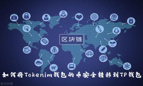 如何将Tokenim钱包的币安全转移到TP钱包