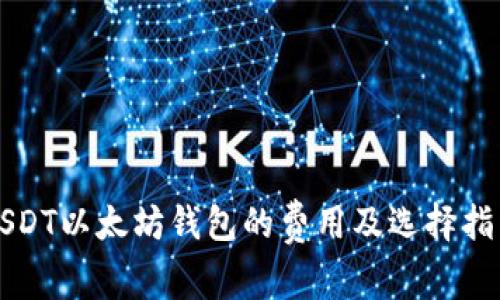 USDT以太坊钱包的费用及选择指南