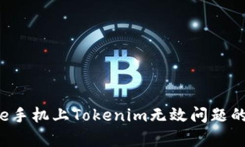 解决Apple手机上Tokenim无效问题的最佳方法