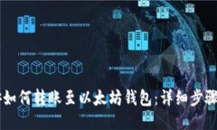 币安如何转账至以太坊钱