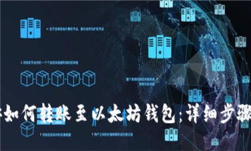 币安如何转账至以太坊钱包：详细步骤指南