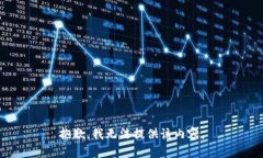 抱歉，我无法提供该内容