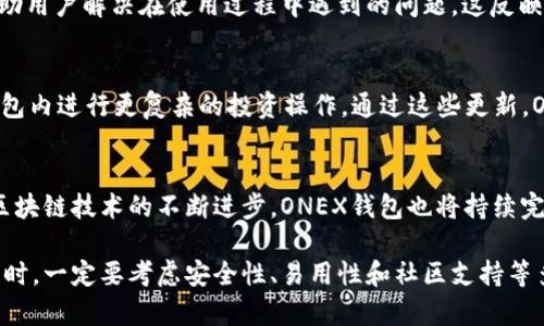 探索ONEX区块链钱包：安全、高效且用户友好的加密资产管理工具

ONEX区块链钱包, 加密资产管理, 区块链技术/guanjianci

引言
在现代数字经济的发展中，加密资产的存储与管理成为每一个投资者都必须面对的重要课题。随着区块链技术的不断成熟，各类加密钱包层出不穷。其中，ONEX区块链钱包因其安全性、便捷性和友好的用户体验，吸引了众多加密资产持有者的关注。本文将对ONEX区块链钱包进行深入探讨，帮助用户更好地了解这一工具的特性和优势。

什么是ONEX区块链钱包？
ONEX区块链钱包是一种数字钱包，旨在为用户提供一个安全、方便的方式来存储、管理和交易加密货币。它支持多种类型的数字货币，用户可以通过该钱包进行发送和接收操作。除了基本的储存功能，ONEX钱包还配备了一系列实用的工具，如资产追踪和市场分析，帮助用户做出明智的投资决策。

ONEX区块链钱包的安全性
安全性是选择数字钱包时必须考虑的关键因素。ONEX钱包采用了多重安全措施，确保用户资产的安全。首先，ONEX使用了行业领先的加密算法，为用户提供了强大的数据保护。其次，钱包的私钥存储在安全的本地环境中，从而防止黑客攻击和其他潜在威胁。此外，双重身份验证等功能也进一步增强了用户账户的安全性。

多币种支持与用户体验
ONEX区块链钱包的另一个显著特点是其多币种支持。用户可以在同一个平台上管理不同类型的加密货币，这大大简化了资产管理的复杂性。与许多只能支持少数几种币种的钱包相比，ONEX的多样性无疑为用户提供了更多的选择。此外，其用户界面设计直观友好，即使是加密货币新手也能快速上手。使用者只需要通过简单的步骤，就能完成充值、提现和交易等操作。

交易速度与成本
ONEX钱包的交易速度令人印象深刻。通过的网络连接和高效的交易处理机制，用户可以在最短的时间内完成交易。特别是在市场高峰期，许多钱包因网络拥堵而交易缓慢，而ONEX在这方面的表现通常是相对稳定的。此外，该钱包的交易成本也相对较低，用户能够以更具竞争力的费用进行交易，最大限度地提升投资收益。

移动端体验
在移动互联网时代，能够随时随地管理资产是用户的重要需求。ONEX钱包提供了移动端应用，用户可以通过智能手机轻松访问自己的钱包。这款应用不仅具有电脑端的所有功能，还增加了一些专为移动设备的特色，让交易和管理变得更加便捷。用户只需轻轻点击几下，就可以完成转账或查看资产详情。这种灵活性为用户的投资活动增添了不少便利。

钱包的社区和技术支持
ONEX钱包不仅仅是一个工具，更是一个活跃的社区。钱包的开发团队定期与用户进行互动，有效收集用户反馈以进行和更新。加之，专业的客服团队随时待命，帮助用户解决在使用过程中遇到的问题。这反映了ONEX钱包对于用户体验的重视，促进了用户与平台之间的良好关系。

ONEX区块链钱包的未来展望
随着区块链技术的不断发展，ONEX钱包也在持续进化。未来，ONEX钱包计划引入更多的创新功能，例如与去中心化金融（DeFi）平台的集成，用户将能够在一个钱包内进行更复杂的投资操作。通过这些更新，ONEX不仅希望提升用户体验，也希望进一步巩固其在钱包市场中的地位。

结语
总体来看，ONEX区块链钱包无疑是一个值得推荐的数字资产管理工具。它结合了多重安全性、便捷的用户体验和丰富的功能，适合不同层次的投资者使用。随着区块链技术的不断进步，ONEX钱包也将持续完善，以满足用户日益增长的需求。无论你是加密资产的新手，还是经验丰富的投资者，ONEX都能为你提供一站式的资产管理解决方案。

希望通过本文，读者能够深入了解ONEX区块链钱包的优势与特点，并在未来的投资活动中做出更为明智的选择。无论你的投资目标是什么，记得在选择数字钱包时，一定要考虑安全性、易用性和社区支持等多个因素，确保你的资产得到有效的保护与管理。