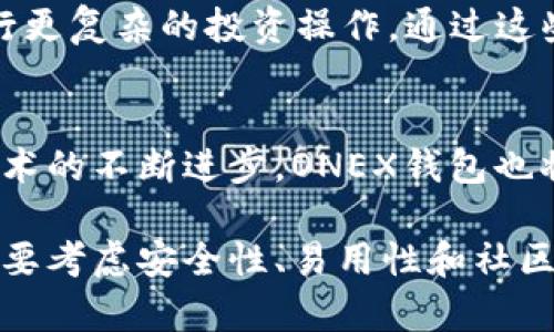探索ONEX区块链钱包：安全、高效且用户友好的加密资产管理工具

ONEX区块链钱包, 加密资产管理, 区块链技术/guanjianci

引言
在现代数字经济的发展中，加密资产的存储与管理成为每一个投资者都必须面对的重要课题。随着区块链技术的不断成熟，各类加密钱包层出不穷。其中，ONEX区块链钱包因其安全性、便捷性和友好的用户体验，吸引了众多加密资产持有者的关注。本文将对ONEX区块链钱包进行深入探讨，帮助用户更好地了解这一工具的特性和优势。

什么是ONEX区块链钱包？
ONEX区块链钱包是一种数字钱包，旨在为用户提供一个安全、方便的方式来存储、管理和交易加密货币。它支持多种类型的数字货币，用户可以通过该钱包进行发送和接收操作。除了基本的储存功能，ONEX钱包还配备了一系列实用的工具，如资产追踪和市场分析，帮助用户做出明智的投资决策。

ONEX区块链钱包的安全性
安全性是选择数字钱包时必须考虑的关键因素。ONEX钱包采用了多重安全措施，确保用户资产的安全。首先，ONEX使用了行业领先的加密算法，为用户提供了强大的数据保护。其次，钱包的私钥存储在安全的本地环境中，从而防止黑客攻击和其他潜在威胁。此外，双重身份验证等功能也进一步增强了用户账户的安全性。

多币种支持与用户体验
ONEX区块链钱包的另一个显著特点是其多币种支持。用户可以在同一个平台上管理不同类型的加密货币，这大大简化了资产管理的复杂性。与许多只能支持少数几种币种的钱包相比，ONEX的多样性无疑为用户提供了更多的选择。此外，其用户界面设计直观友好，即使是加密货币新手也能快速上手。使用者只需要通过简单的步骤，就能完成充值、提现和交易等操作。

交易速度与成本
ONEX钱包的交易速度令人印象深刻。通过的网络连接和高效的交易处理机制，用户可以在最短的时间内完成交易。特别是在市场高峰期，许多钱包因网络拥堵而交易缓慢，而ONEX在这方面的表现通常是相对稳定的。此外，该钱包的交易成本也相对较低，用户能够以更具竞争力的费用进行交易，最大限度地提升投资收益。

移动端体验
在移动互联网时代，能够随时随地管理资产是用户的重要需求。ONEX钱包提供了移动端应用，用户可以通过智能手机轻松访问自己的钱包。这款应用不仅具有电脑端的所有功能，还增加了一些专为移动设备的特色，让交易和管理变得更加便捷。用户只需轻轻点击几下，就可以完成转账或查看资产详情。这种灵活性为用户的投资活动增添了不少便利。

钱包的社区和技术支持
ONEX钱包不仅仅是一个工具，更是一个活跃的社区。钱包的开发团队定期与用户进行互动，有效收集用户反馈以进行和更新。加之，专业的客服团队随时待命，帮助用户解决在使用过程中遇到的问题。这反映了ONEX钱包对于用户体验的重视，促进了用户与平台之间的良好关系。

ONEX区块链钱包的未来展望
随着区块链技术的不断发展，ONEX钱包也在持续进化。未来，ONEX钱包计划引入更多的创新功能，例如与去中心化金融（DeFi）平台的集成，用户将能够在一个钱包内进行更复杂的投资操作。通过这些更新，ONEX不仅希望提升用户体验，也希望进一步巩固其在钱包市场中的地位。

结语
总体来看，ONEX区块链钱包无疑是一个值得推荐的数字资产管理工具。它结合了多重安全性、便捷的用户体验和丰富的功能，适合不同层次的投资者使用。随着区块链技术的不断进步，ONEX钱包也将持续完善，以满足用户日益增长的需求。无论你是加密资产的新手，还是经验丰富的投资者，ONEX都能为你提供一站式的资产管理解决方案。

希望通过本文，读者能够深入了解ONEX区块链钱包的优势与特点，并在未来的投资活动中做出更为明智的选择。无论你的投资目标是什么，记得在选择数字钱包时，一定要考虑安全性、易用性和社区支持等多个因素，确保你的资产得到有效的保护与管理。