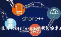 如何下载和使用TokenToken